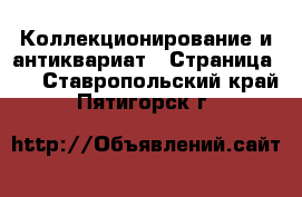  Коллекционирование и антиквариат - Страница 12 . Ставропольский край,Пятигорск г.